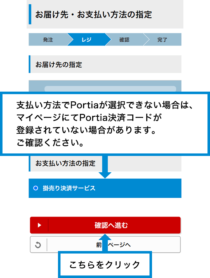 お支払い方法を選択、支払い方法でPortiaが選択できない場合は、マイページにてPortia決済コードが登録されていない場合があります。ご確認ください。その後、「ご注文内容の確認へ進む」をクリック
