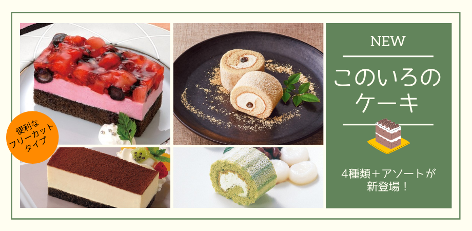【新登場】冷凍ケーキ(4種類＋アソート)販売開始