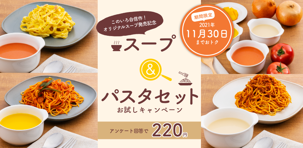 【スープ発売記念】スープ＆パスタお試しキャンペーン