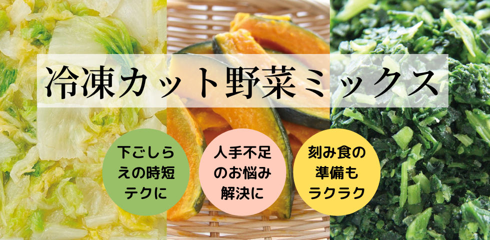 【新商品】冷凍カット野菜（３種類）販売開始！