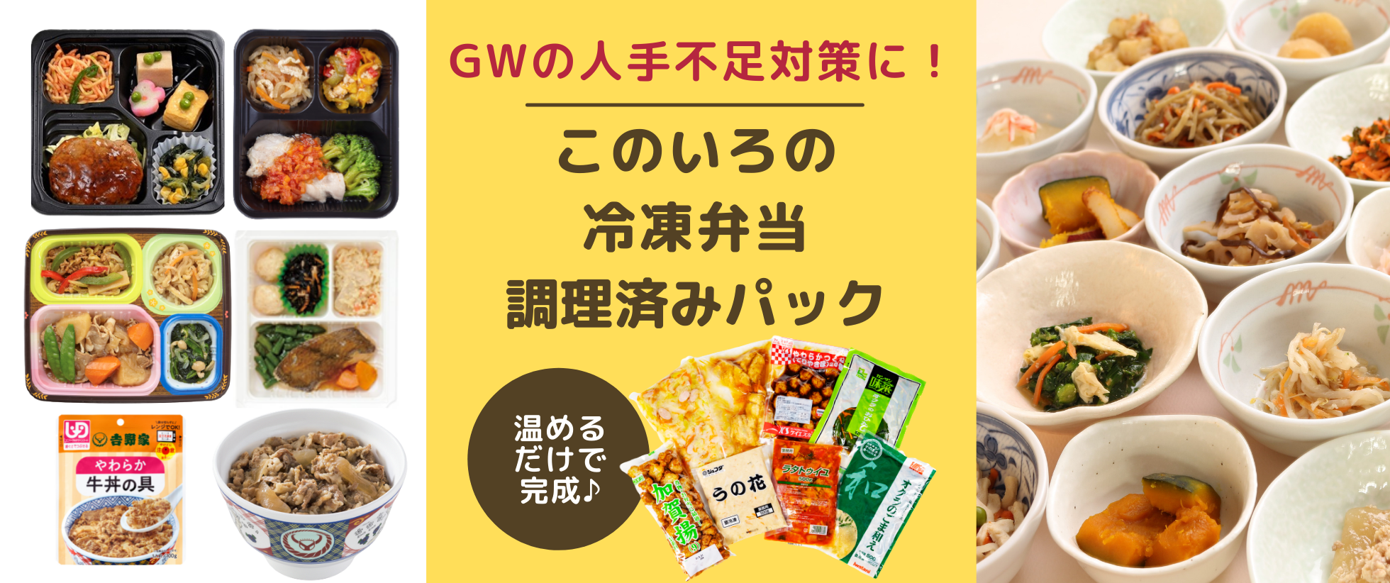 【GWの人手不足に！】冷凍弁当/調理済みパック