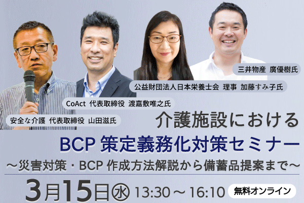 【3/15無料ウェビナー】BCP策定義務化対策