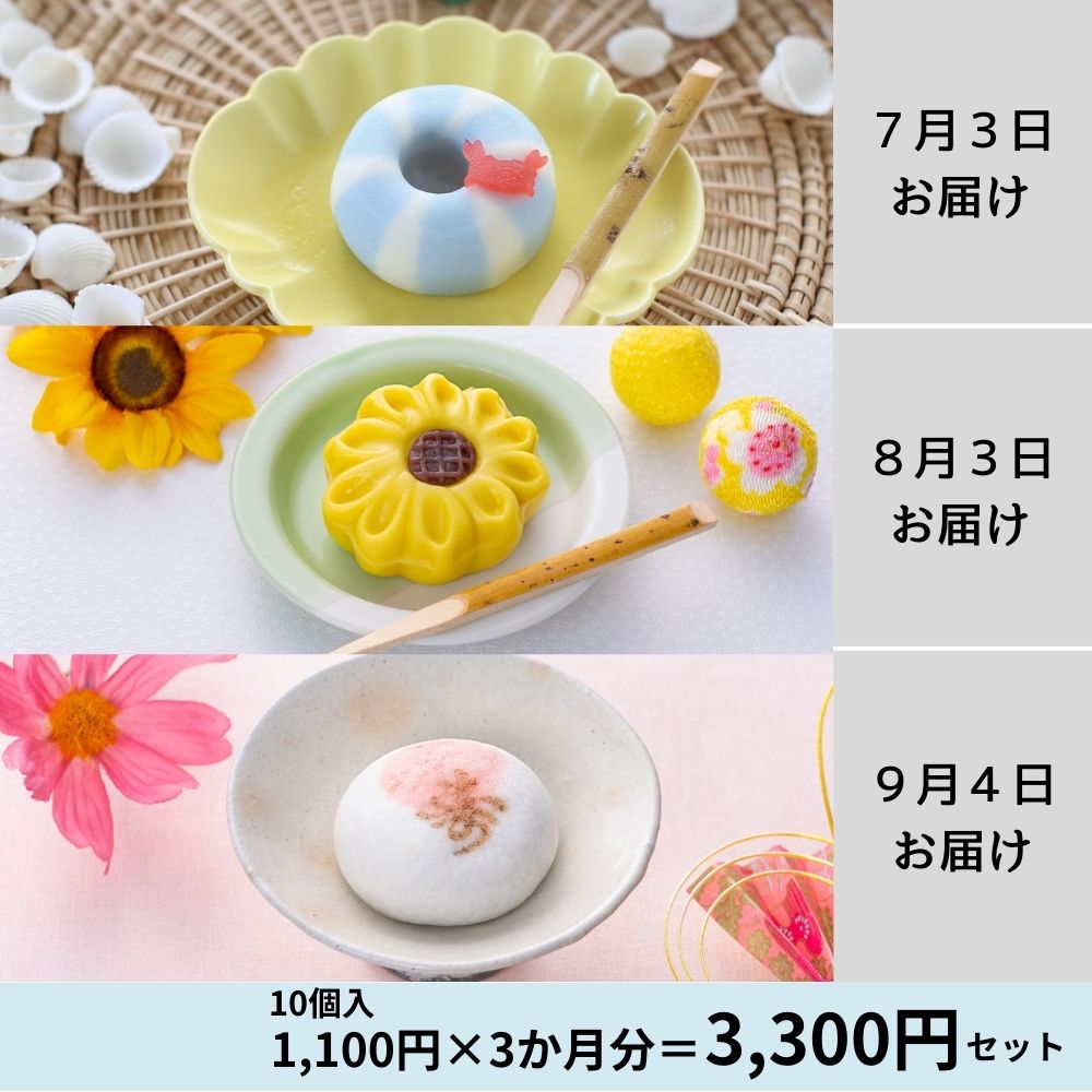 季節の和菓子定期便/10個入り（7・8・9月毎月1回お届け）