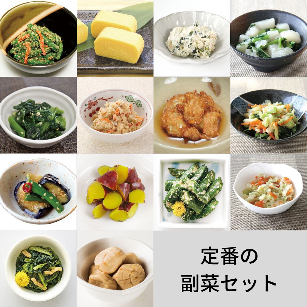 冷凍　定番の副菜セット／１４種類×１０人前　【ふつう食】