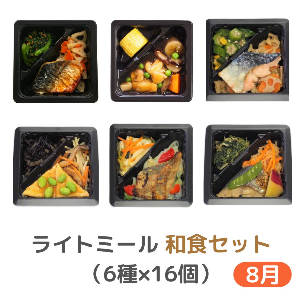 冷凍　8月　ライトミール　和食セット（6種×16個）【ふつう食】
