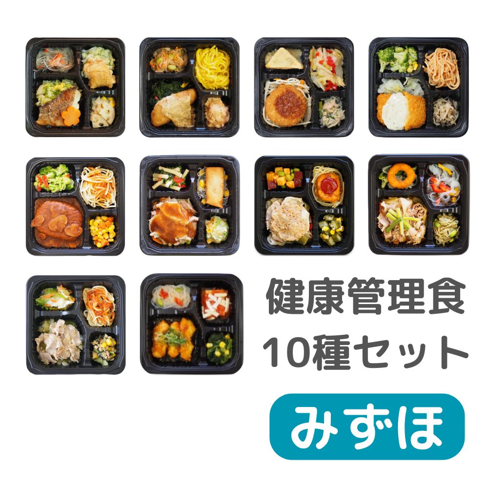 冷凍　健康管理食１０種セット　みずほ／１０個入り（１０種類×１個）　【ふつう食】