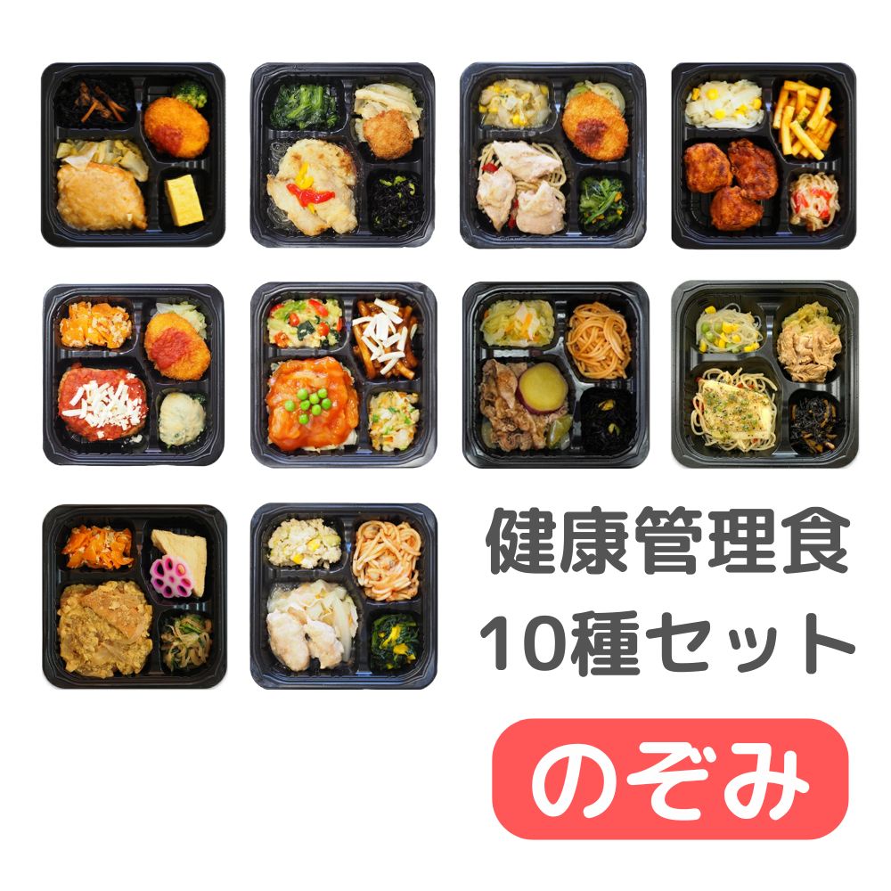 冷凍　健康管理食１０種セット　のぞみ／１０個入り（１０種類×１個）　【ふつう食】