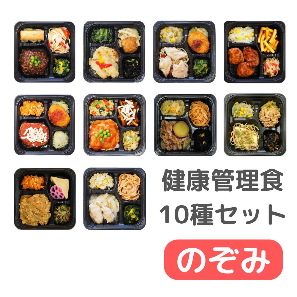 冷凍　健康管理食１０種セット　のぞみ／１０個入り（１０種類×１個）　【ふつう食】