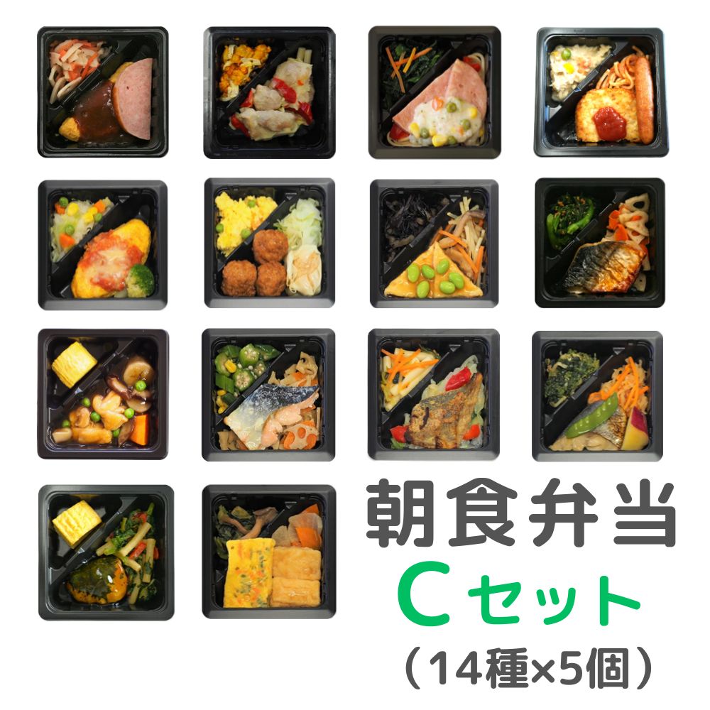 冷凍　このいろ朝食弁当Cセット（14種×5個）【常食】