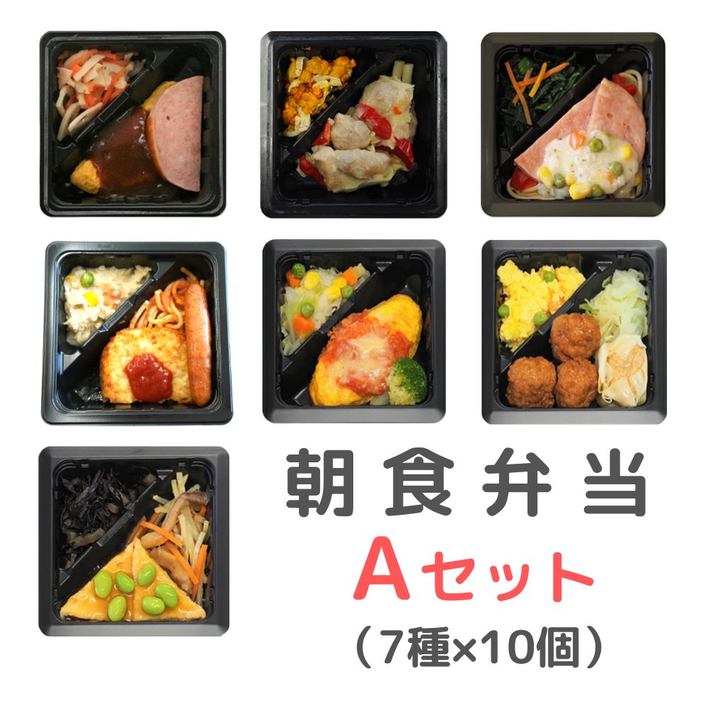 冷凍　このいろ朝食弁当Aセット（7種×10個）【常食】