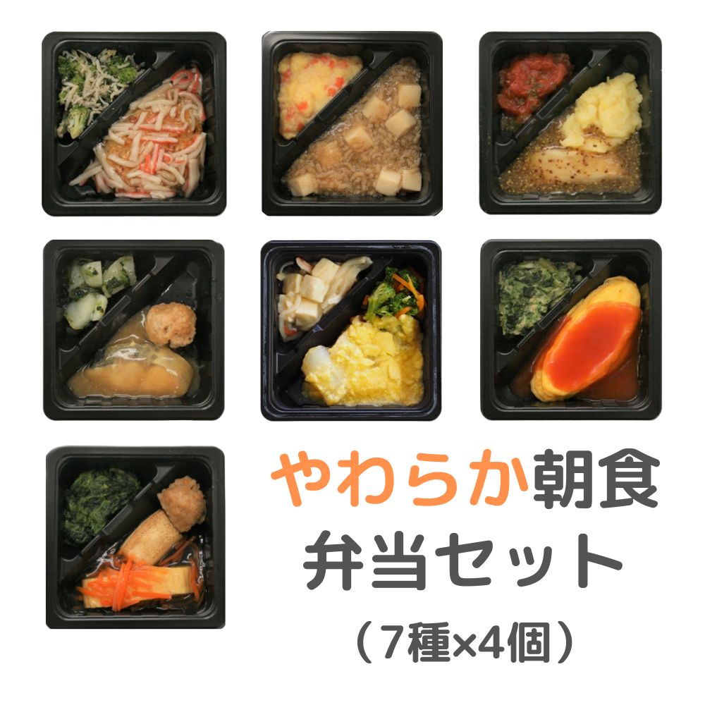 冷凍　このいろやわらか朝食弁当セット（7種×4個）【やわらか食】