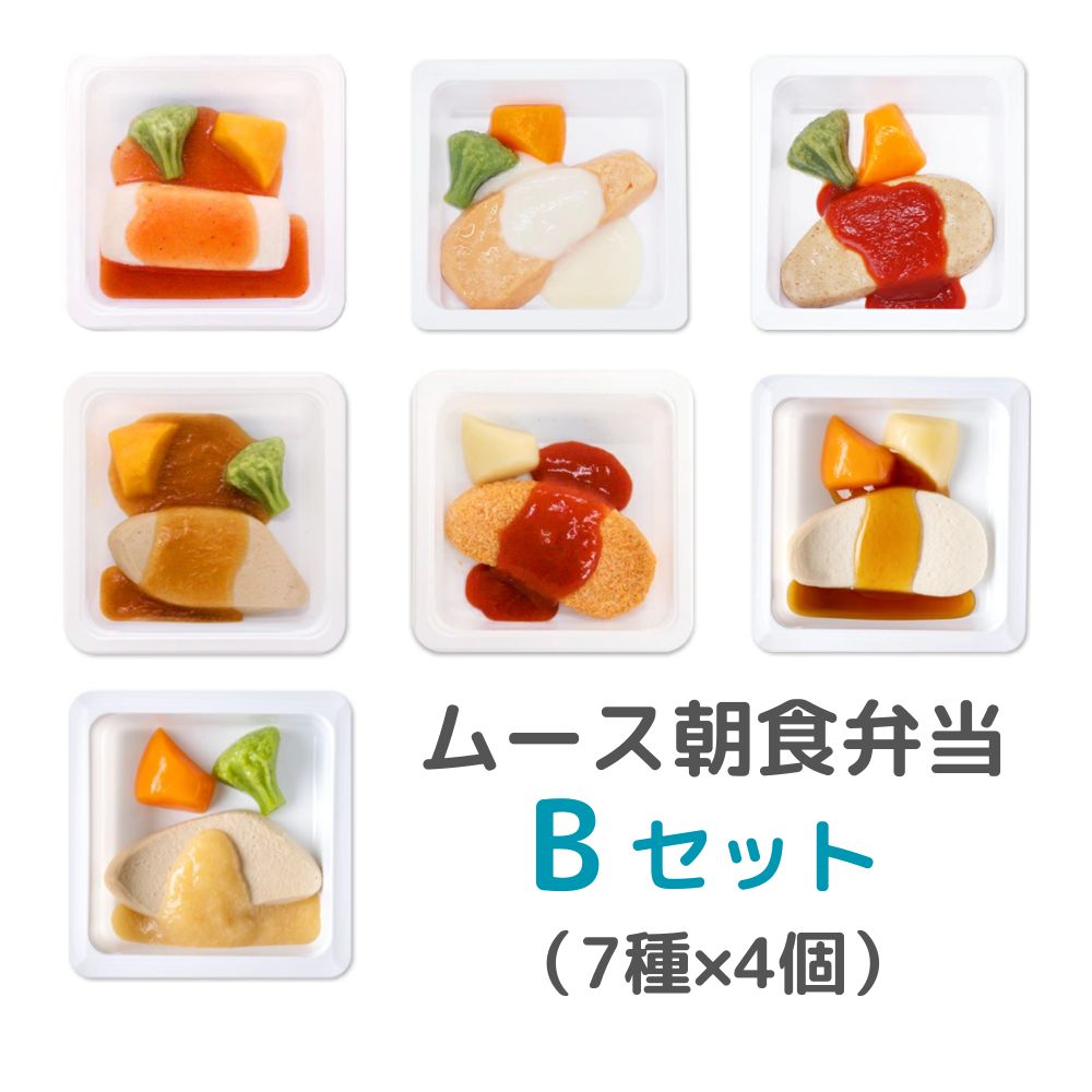 冷凍　このいろムース朝食弁当Bセット（7種×4個）【ムース食】