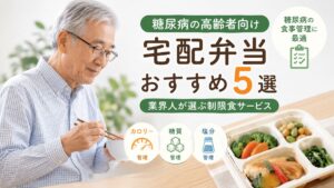 糖尿病の高齢者向け宅配弁当おすすめ5選｜業界人が選ぶ制限食サービス