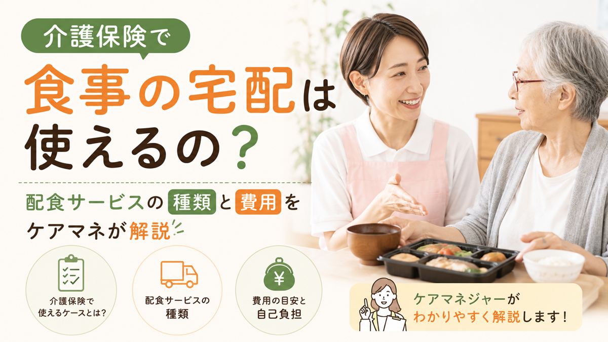 介護保険で食事の宅配は使えるの？配食サービスの種類と費用をケアマネが解説