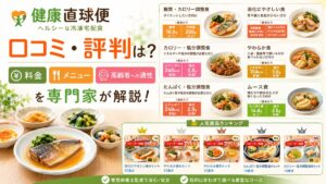 健康直球便の口コミ・評判は？料金・メニュー・高齢者への適性を専門家が解説
