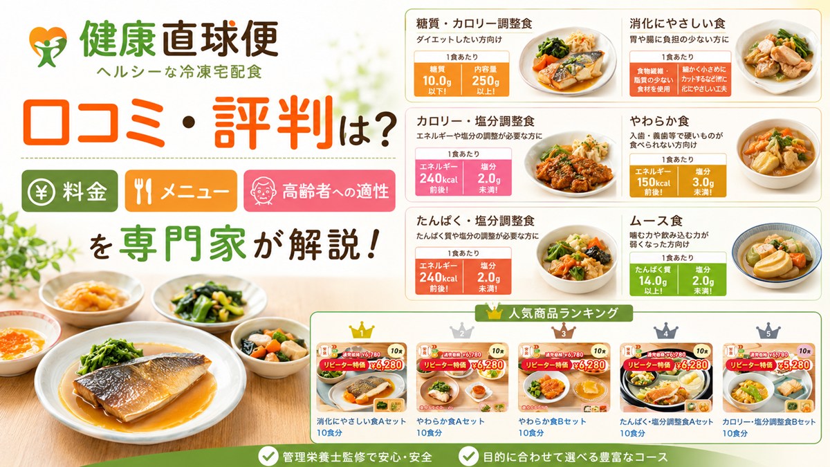 健康直球便の口コミ・評判は?料金・メニュー・高齢者への適性を専門家が解説