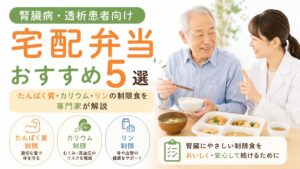 腎臓病・透析患者向け宅配弁当おすすめ5選｜たんぱく質・カリウム・リンの制限食を専門家が解説