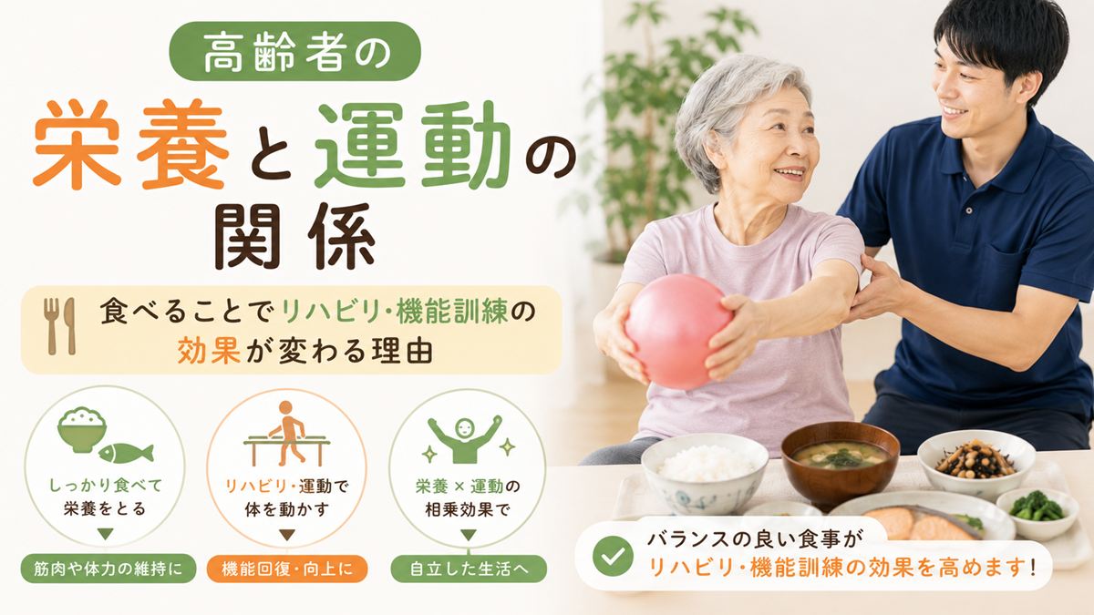 高齢者の栄養と運動の関係｜食べることでリハビリ・機能訓練の効果が変わる理由
