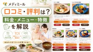 メディミールの口コミ・評判は?料金・メニュー・特徴を解説