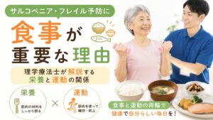 サルコペニア・フレイル予防に食事が重要な理由｜理学療法士が解説する栄養と運動の関係