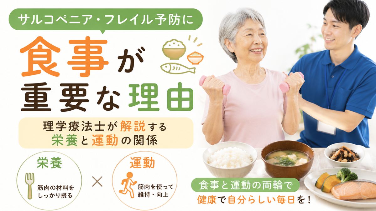 サルコペニア・フレイル予防に食事が重要な理由|理学療法士が解説する栄養と運動の関係