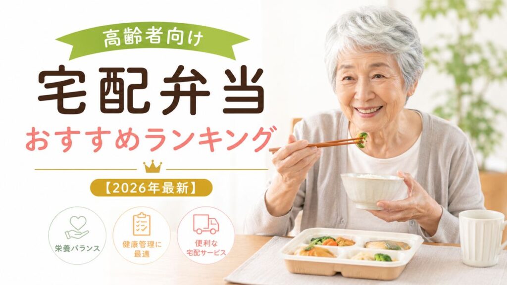 高齢者向け宅配弁当おすすめランキング【2026年最新】