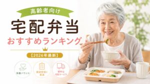 高齢者向け宅配弁当おすすめランキング【2026年最新】