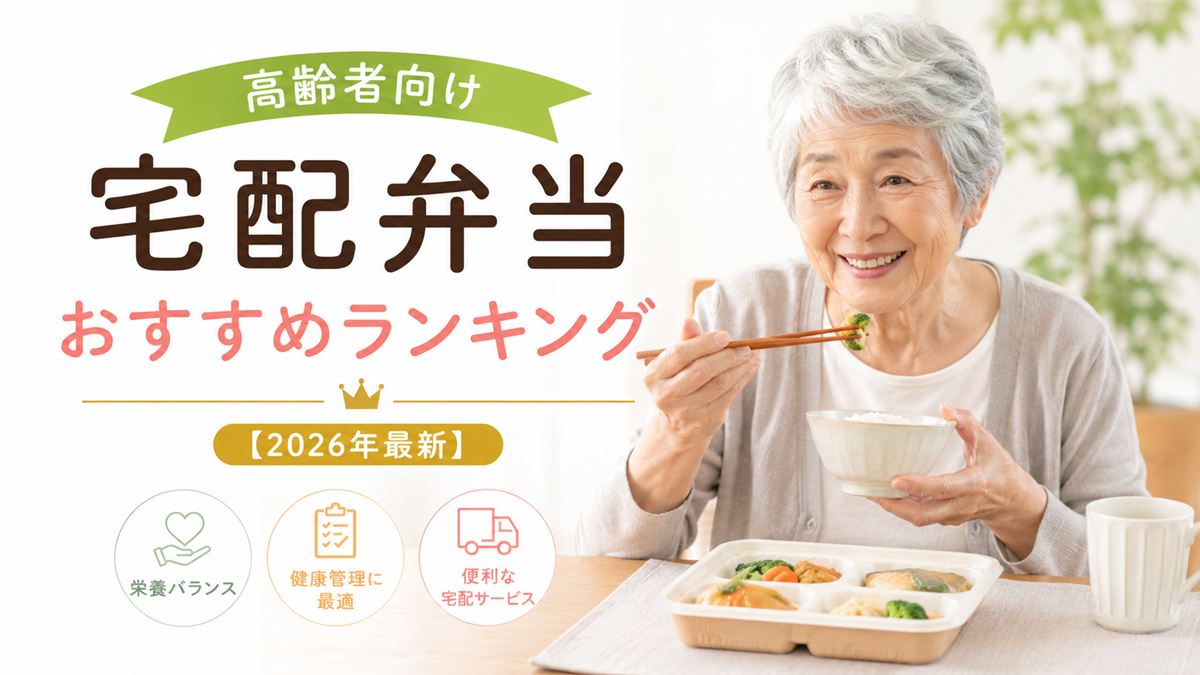 高齢者向け宅配弁当おすすめランキング【2026年最新】