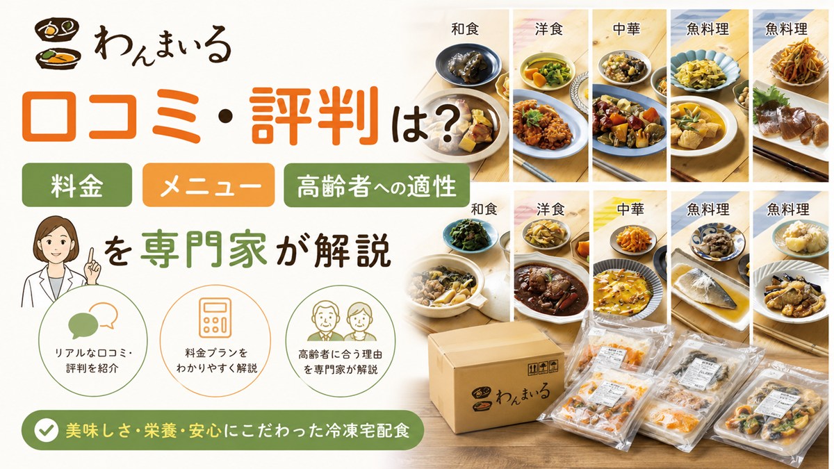 わんまいるの口コミ・評判は？料金・メニュー・高齢者への適性を専門家が解説