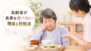 高齢者が食事を食べない理由と対処法｜介護現場で見てきた６つのケース