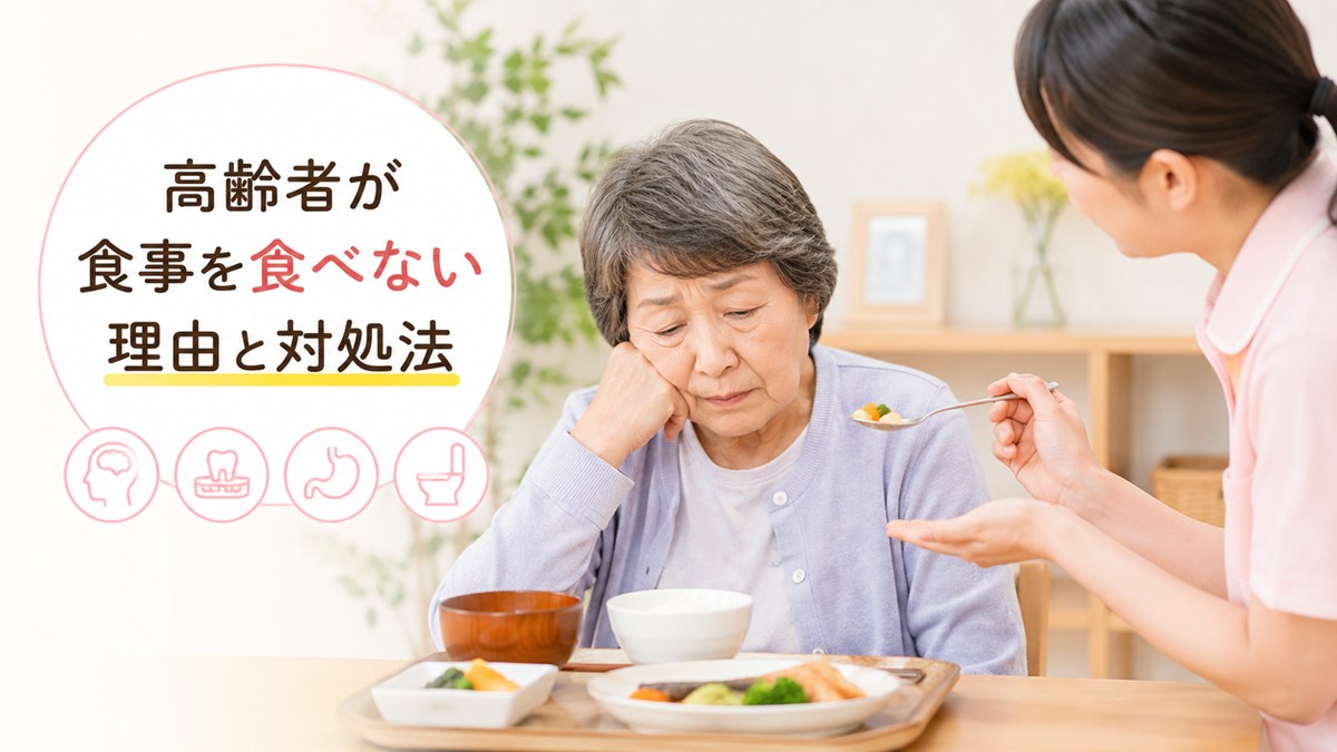 高齢者が食事を食べない理由と対処法｜介護現場で見てきた６つのケース