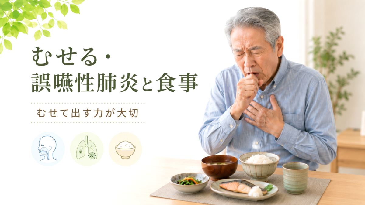 高齢者がむせる・誤嚥性肺炎と食事｜理学療法士が考える「むせて出す力」の大切さ