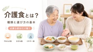 介護食とは？種類と選び方の基本｜「必要な部分だけ補う」考え方を専門家が解説