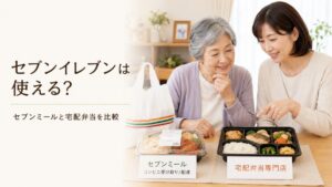 高齢者の食事宅配にセブンイレブンは使える？セブンミールと宅配弁当専門店を専門家が比較