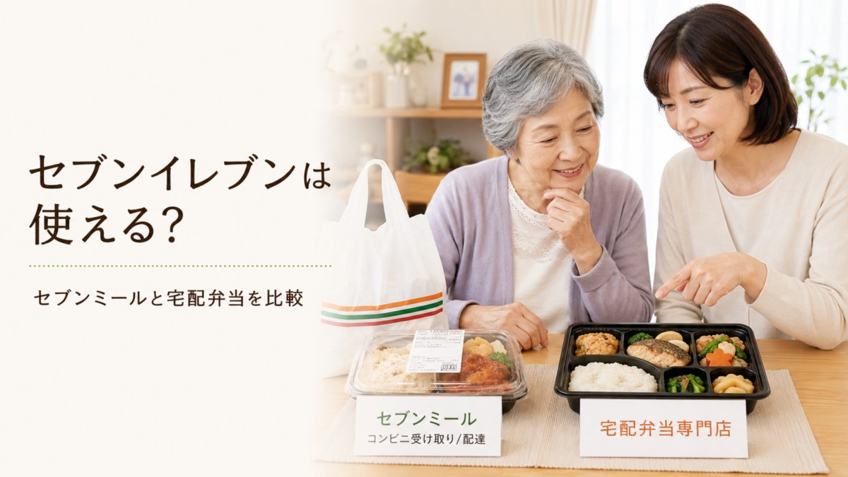 高齢者の食事宅配にセブンイレブンは使える？セブンミールと宅配弁当専門店を専門家が比較
