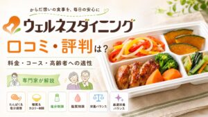ウェルネスダイニングの口コミ・評判は？料金・コース・高齢者への適性を専門家が解説