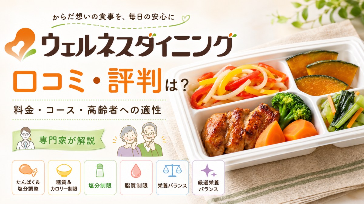 ウェルネスダイニングの口コミ・評判は？料金・コース・高齢者への適性を専門家が解説