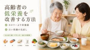 高齢者の低栄養を改善する方法｜「カロリーより栄養価」古い常識の見直しを解説