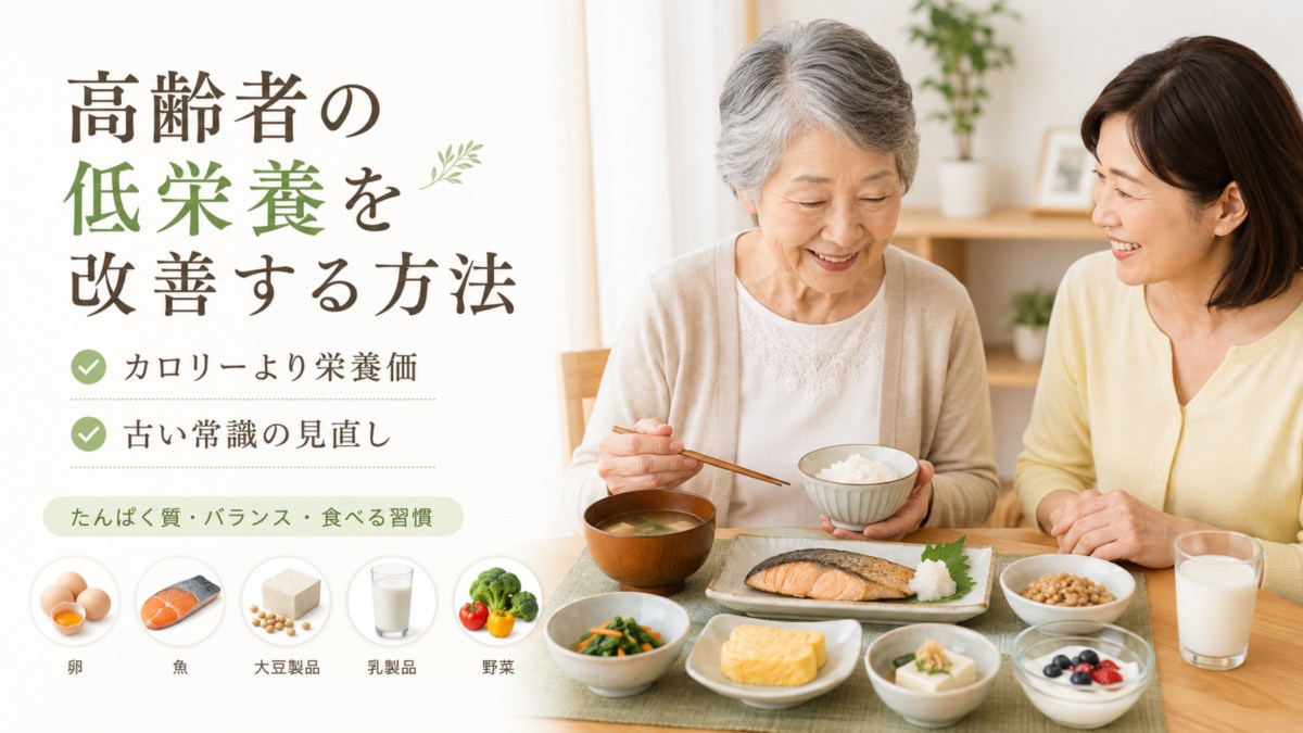 高齢者の低栄養を改善する方法｜「カロリーより栄養価」古い常識の見直しを解説