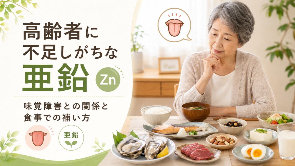 高齢者に不足しがちな亜鉛|味覚障害との関係と食事での補い方を専門家が解説