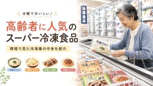 高齢者に人気のスーパー冷凍食品｜現場で見た冷凍庫の中身を専門家が紹介