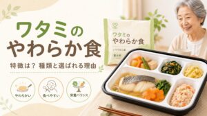 ワタミのやわらか食の特徴は？種類と選ばれる理由を専門家が解説