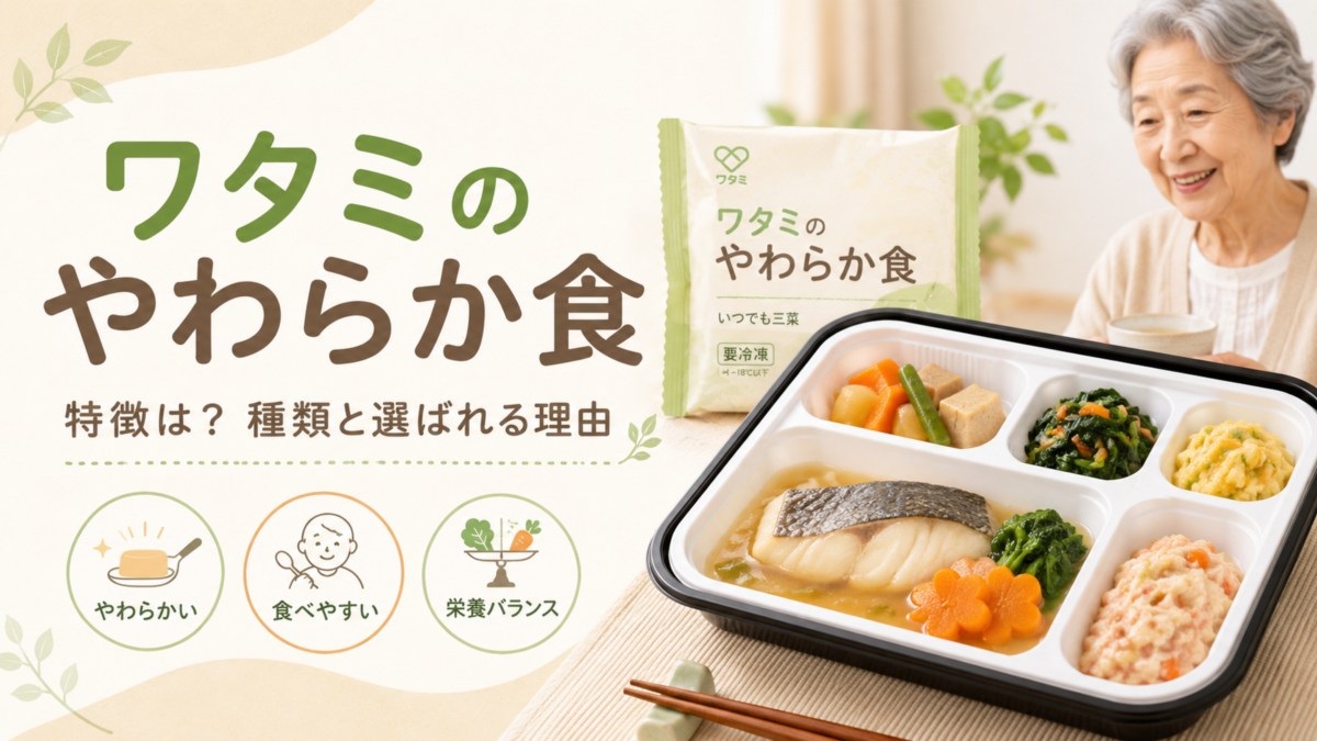 ワタミのやわらか食の特徴は?種類と選ばれる理由を専門家が解説