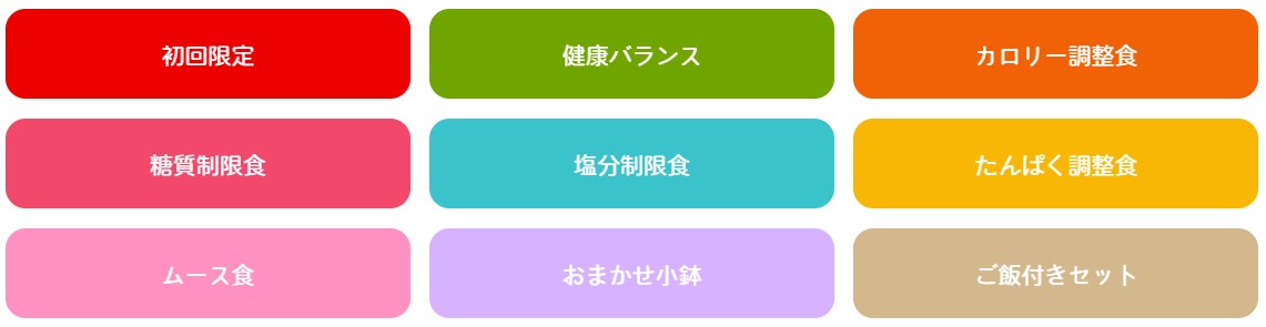 まごころケア食のコース一覧