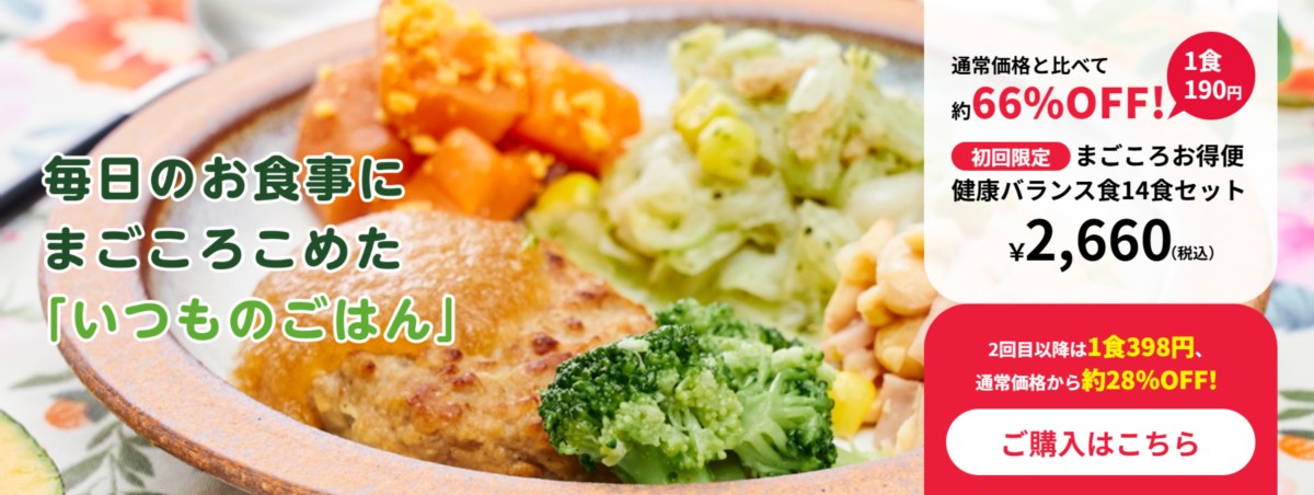 まごころケア食の初回限定セットは口コミを確認するよりまず頼むのがお得!